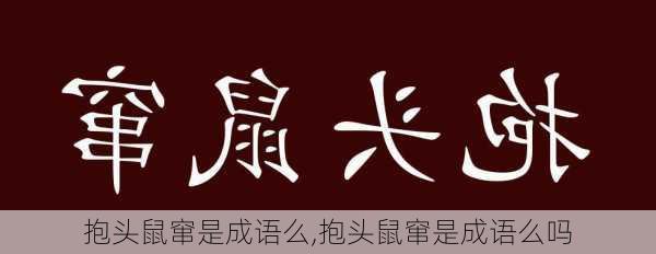 抱头鼠窜是成语么,抱头鼠窜是成语么吗