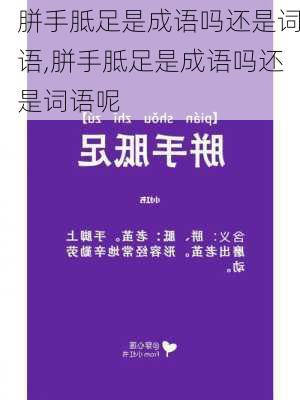 胼手胝足是成语吗还是词语,胼手胝足是成语吗还是词语呢