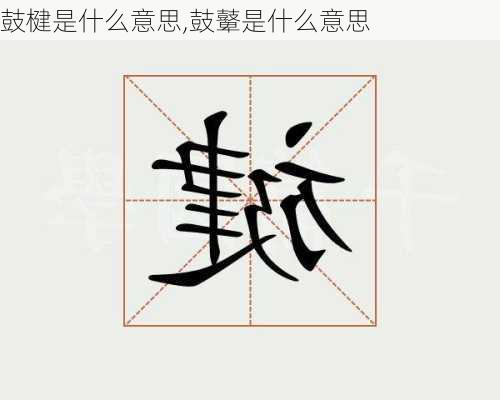 鼓楗是什么意思,鼓鼙是什么意思