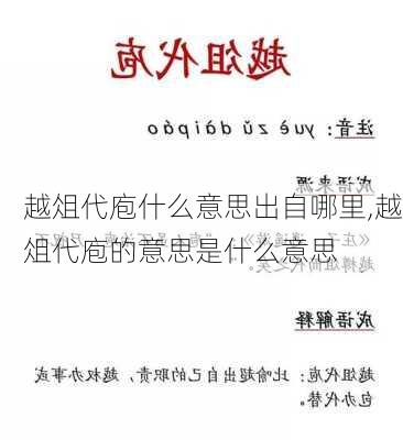 越俎代庖什么意思出自哪里,越俎代庖的意思是什么意思