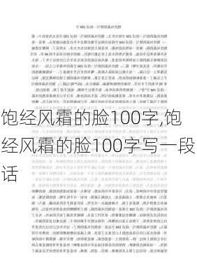 饱经风霜的脸100字,饱经风霜的脸100字写一段话