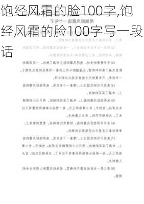 饱经风霜的脸100字,饱经风霜的脸100字写一段话