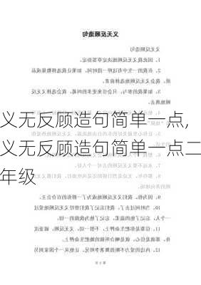 义无反顾造句简单一点,义无反顾造句简单一点二年级