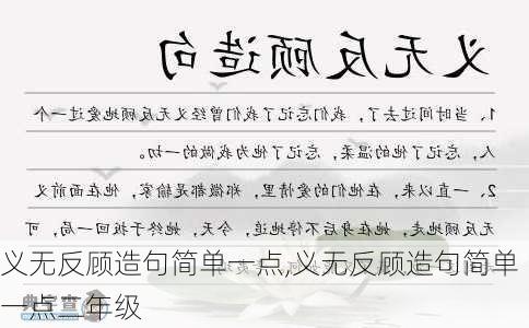 义无反顾造句简单一点,义无反顾造句简单一点二年级