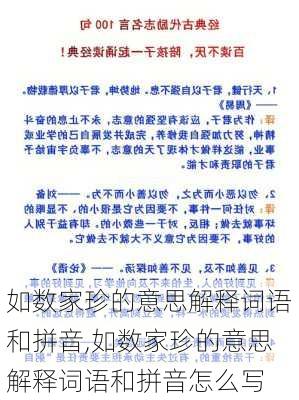 如数家珍的意思解释词语和拼音,如数家珍的意思解释词语和拼音怎么写