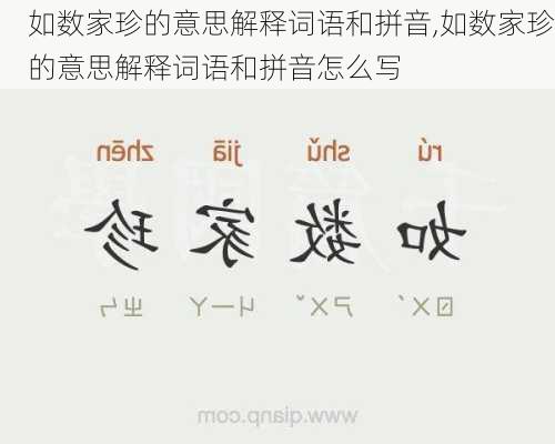 如数家珍的意思解释词语和拼音,如数家珍的意思解释词语和拼音怎么写