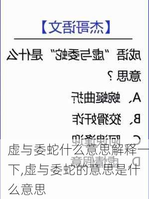 虚与委蛇什么意思解释一下,虚与委蛇的意思是什么意思