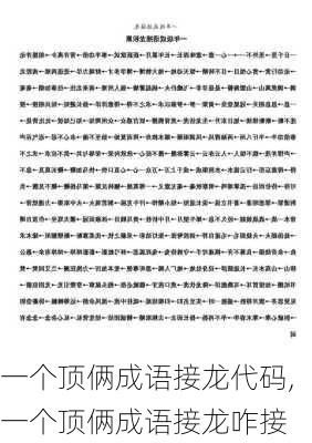 一个顶俩成语接龙代码,一个顶俩成语接龙咋接