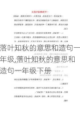 落叶知秋的意思和造句一年级,落叶知秋的意思和造句一年级下册