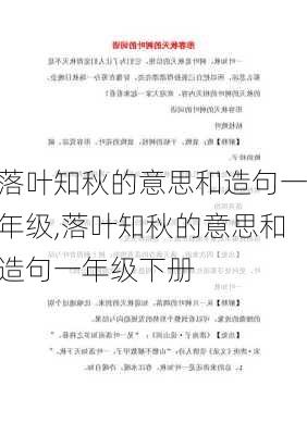 落叶知秋的意思和造句一年级,落叶知秋的意思和造句一年级下册