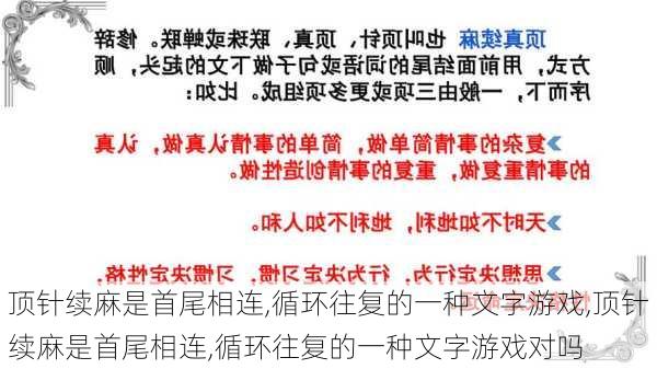 顶针续麻是首尾相连,循环往复的一种文字游戏,顶针续麻是首尾相连,循环往复的一种文字游戏对吗