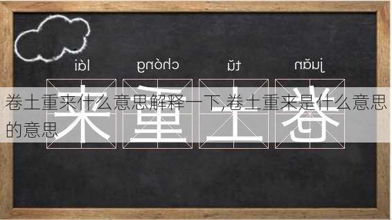 卷土重来什么意思解释一下,卷土重来是什么意思的意思