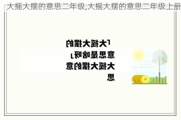 大摇大摆的意思二年级,大摇大摆的意思二年级上册