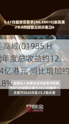 美高域(01985.HK)年度总收益约12.34亿港元 同比增加约5.8%