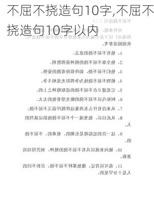 不屈不挠造句10字,不屈不挠造句10字以内