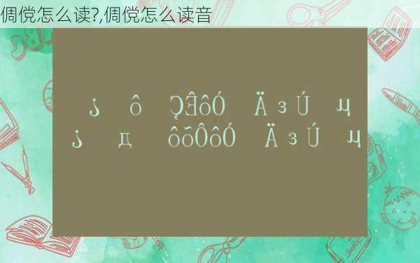 倜傥怎么读?,倜傥怎么读音