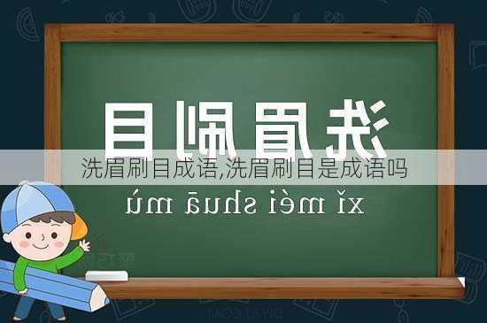 洗眉刷目成语,洗眉刷目是成语吗