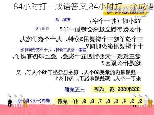 84小时打一成语答案,84小时打一个成语