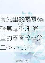 时光里的零零碎碎第二季,时光里的零零碎碎第二季 小说