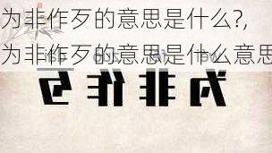 为非作歹的意思是什么?,为非作歹的意思是什么意思