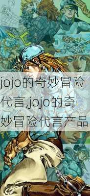 jojo的奇妙冒险代言,jojo的奇妙冒险代言产品