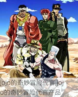 jojo的奇妙冒险代言,jojo的奇妙冒险代言产品