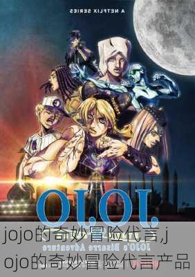 jojo的奇妙冒险代言,jojo的奇妙冒险代言产品