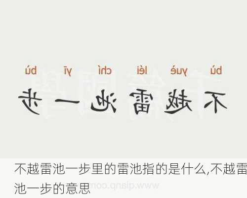 不越雷池一步里的雷池指的是什么,不越雷池一步的意思