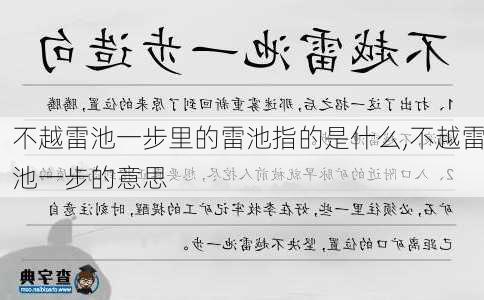 不越雷池一步里的雷池指的是什么,不越雷池一步的意思