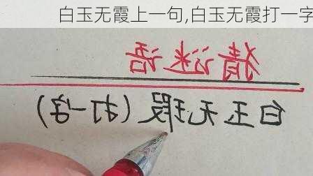 白玉无霞上一句,白玉无霞打一字