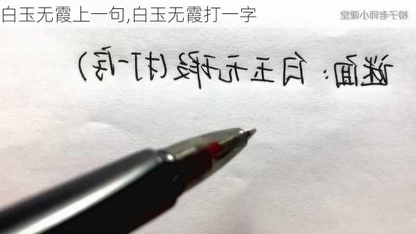 白玉无霞上一句,白玉无霞打一字