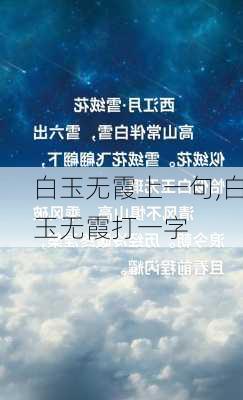 白玉无霞上一句,白玉无霞打一字