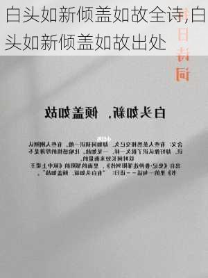 白头如新倾盖如故全诗,白头如新倾盖如故出处