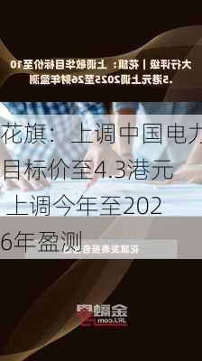 花旗：上调中国电力目标价至4.3港元 上调今年至2026年盈测