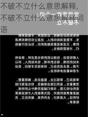 不破不立什么意思解释,不破不立什么意思解释词语