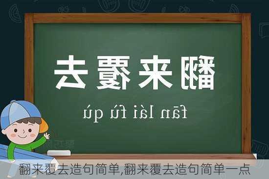 翻来覆去造句简单,翻来覆去造句简单一点