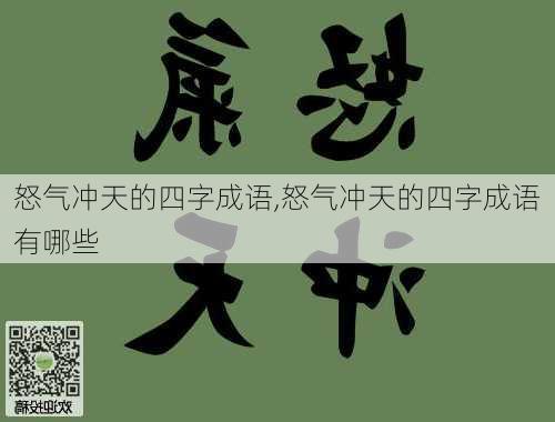 怒气冲天的四字成语,怒气冲天的四字成语有哪些