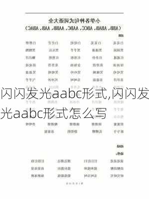 闪闪发光aabc形式,闪闪发光aabc形式怎么写