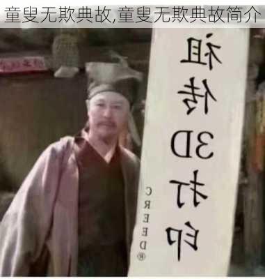 童叟无欺典故,童叟无欺典故简介