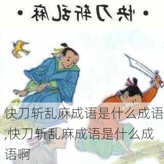 快刀斩乱麻成语是什么成语,快刀斩乱麻成语是什么成语啊