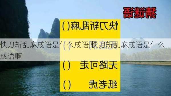 快刀斩乱麻成语是什么成语,快刀斩乱麻成语是什么成语啊