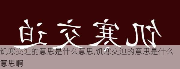 饥寒交迫的意思是什么意思,饥寒交迫的意思是什么意思啊