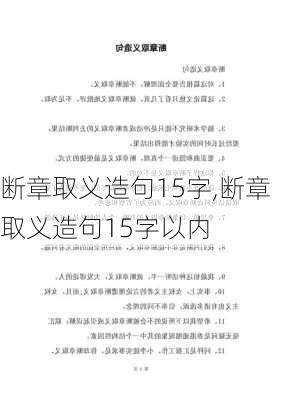 断章取义造句15字,断章取义造句15字以内