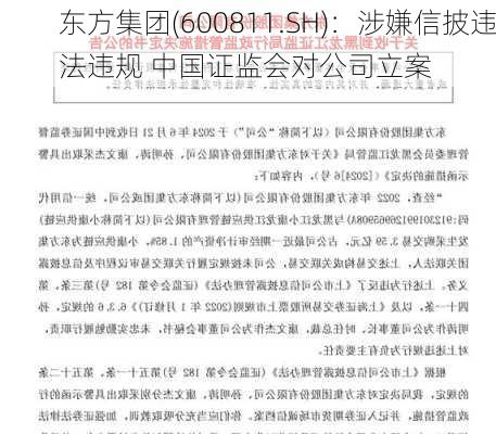 东方集团(600811.SH)：涉嫌信披违法违规 中国证监会对公司立案