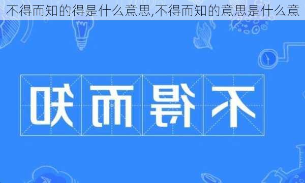 不得而知的得是什么意思,不得而知的意思是什么意