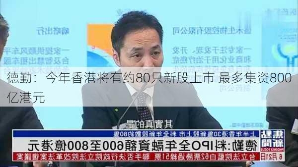 德勤：今年香港将有约80只新股上市 最多集资800亿港元