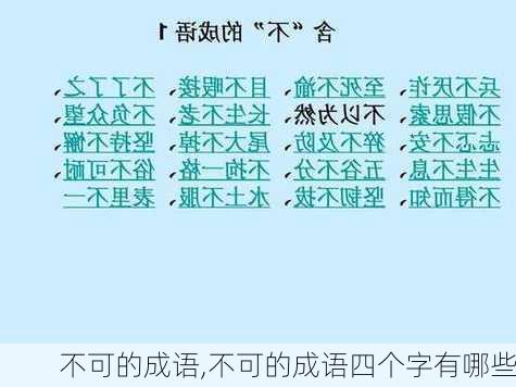 不可的成语,不可的成语四个字有哪些