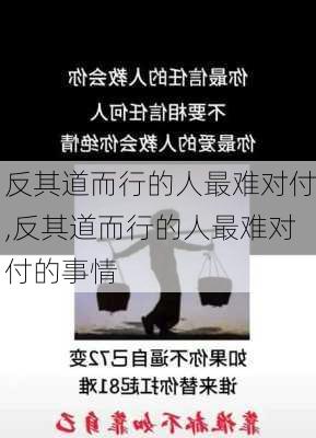 反其道而行的人最难对付,反其道而行的人最难对付的事情