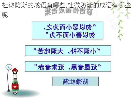 杜微防渐的成语有哪些,杜微防渐的成语有哪些呢