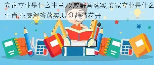 安家立业是什么生肖,权威解答落实,安家立业是什么生肖,权威解答落实,原创静待花开